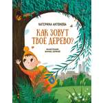Книга Абраказябра Как зовут твоё дерево