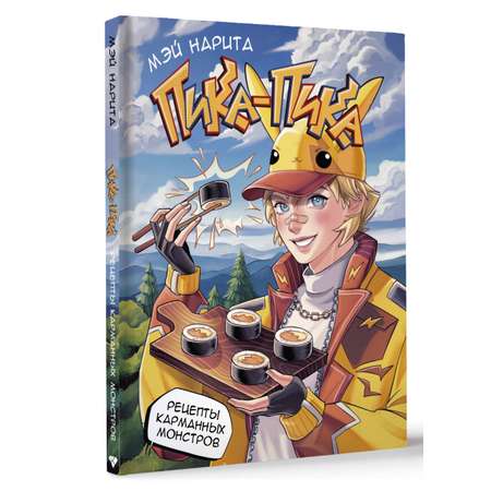 Книги АСТ Пика-пика! Рецепты карманных монстров