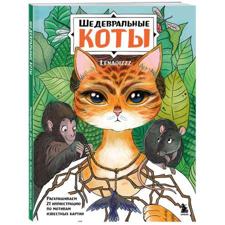 Книга Эксмо Шедевральные коты Раскрашиваем 21 иллюстрацию по мотивам известных картин