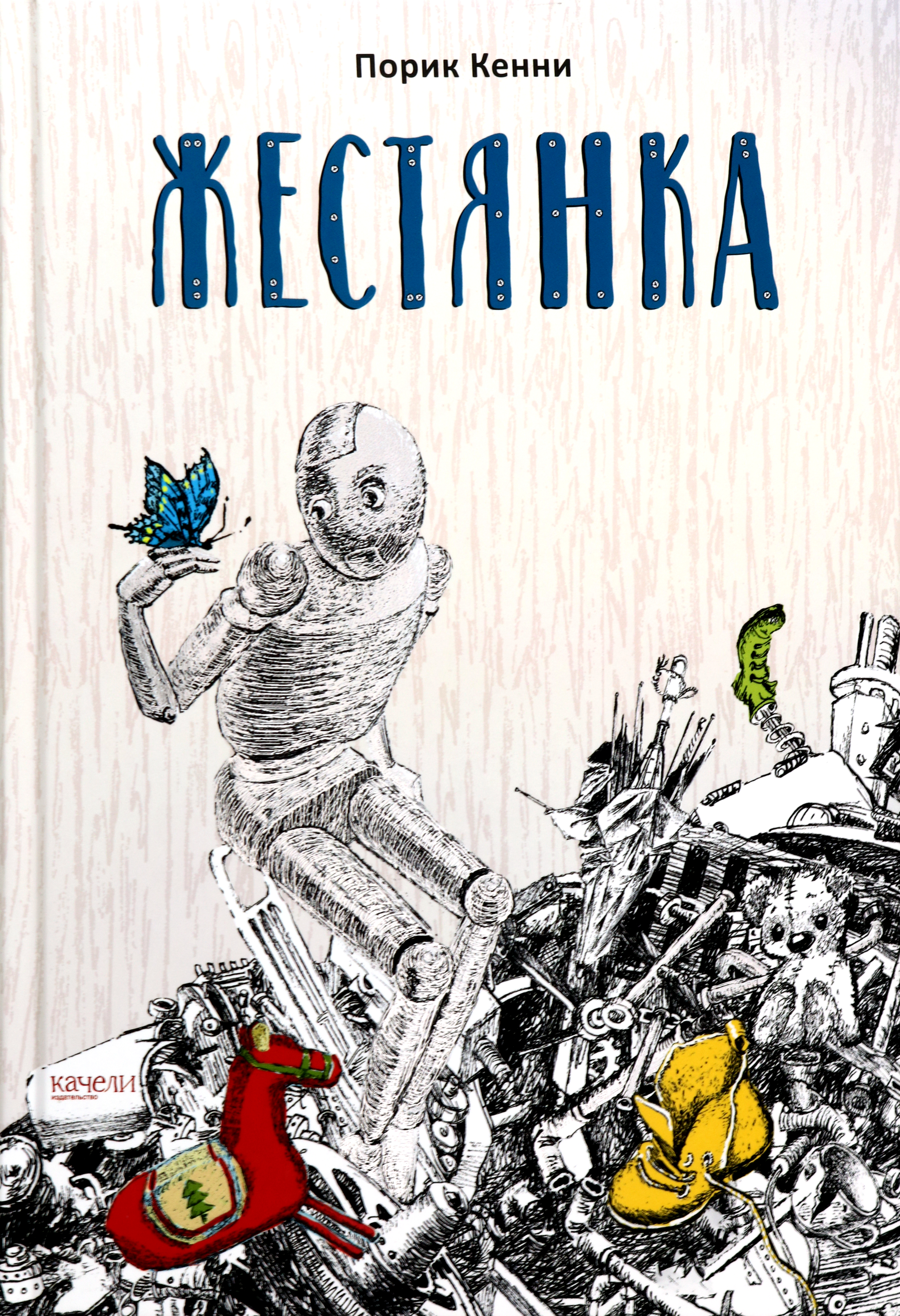 Книга Качели Жестянка - фото 1