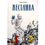 Книга Качели Жестянка