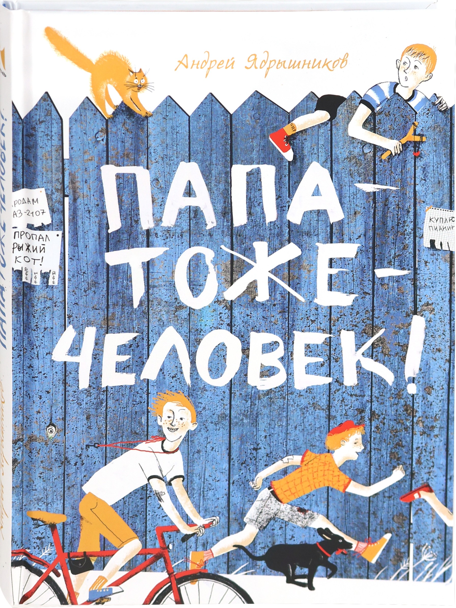 Книга Издательство Речь Папатожечеловек! - фото 2