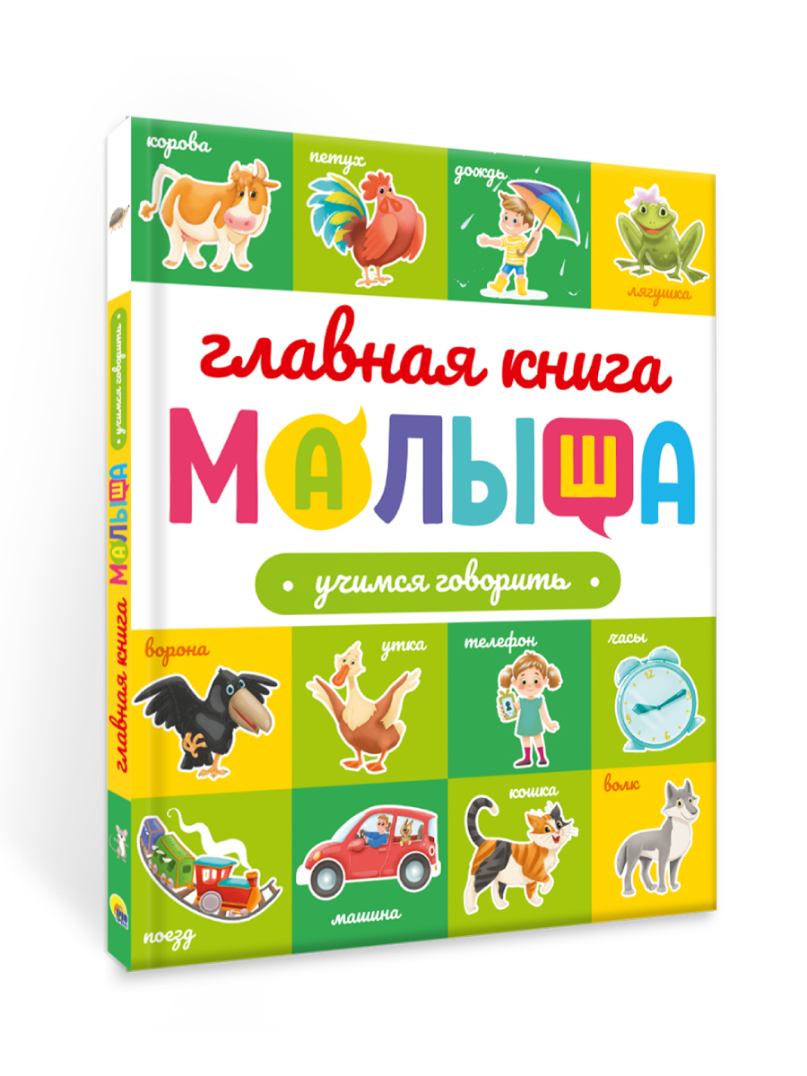 Книга Проф-Пресс Главная книга малыша. Учимся говорить - фото 9