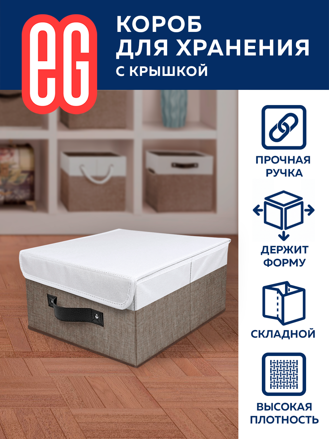 Короб для хранения ЕВРОГАРАНТ серии Cappuccino с крышкой 30х30х16 см - фото 1