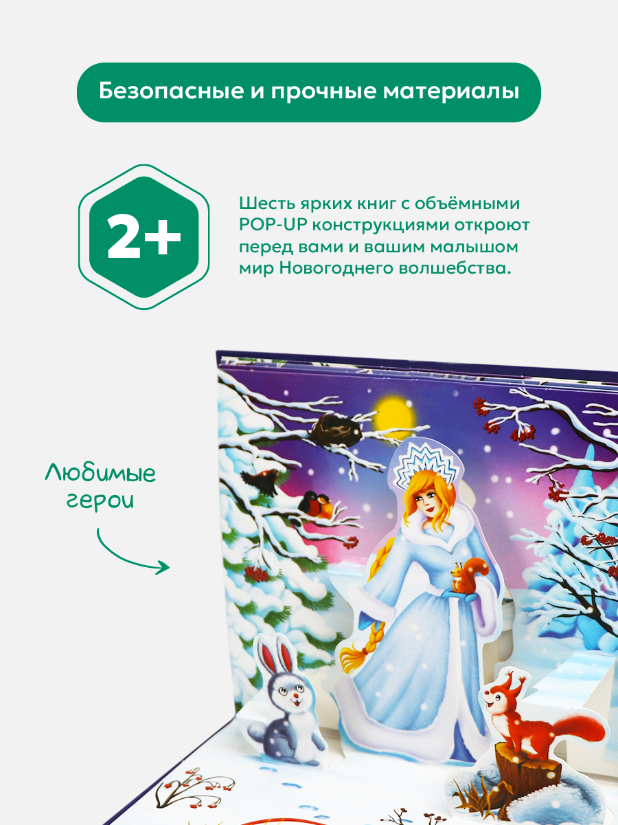 Книга с объемными картинками Malamalama Большой набор сказок "Подарок дедушки мороза" - фото 5