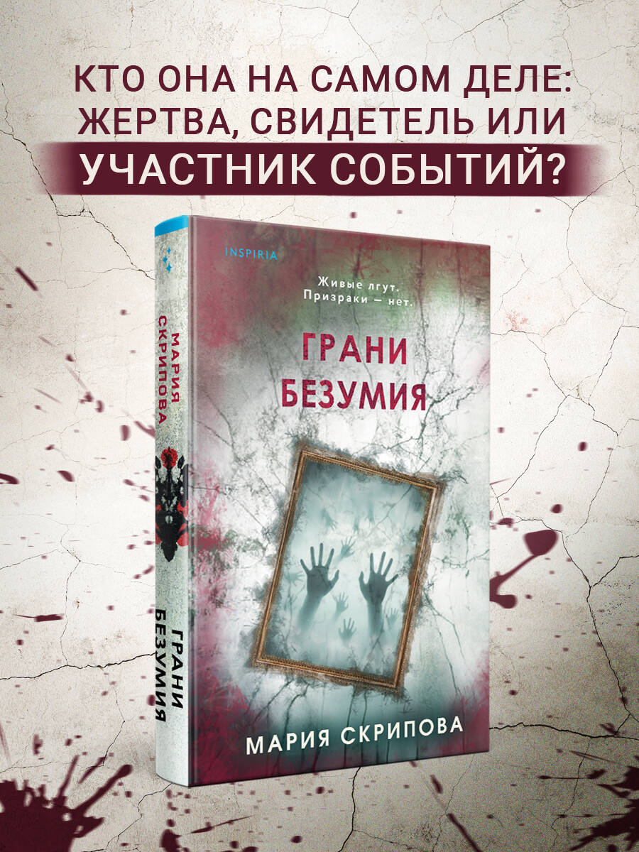 Книга Эксмо Грани безумия - фото 1