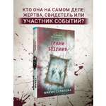 Книга Эксмо Грани безумия