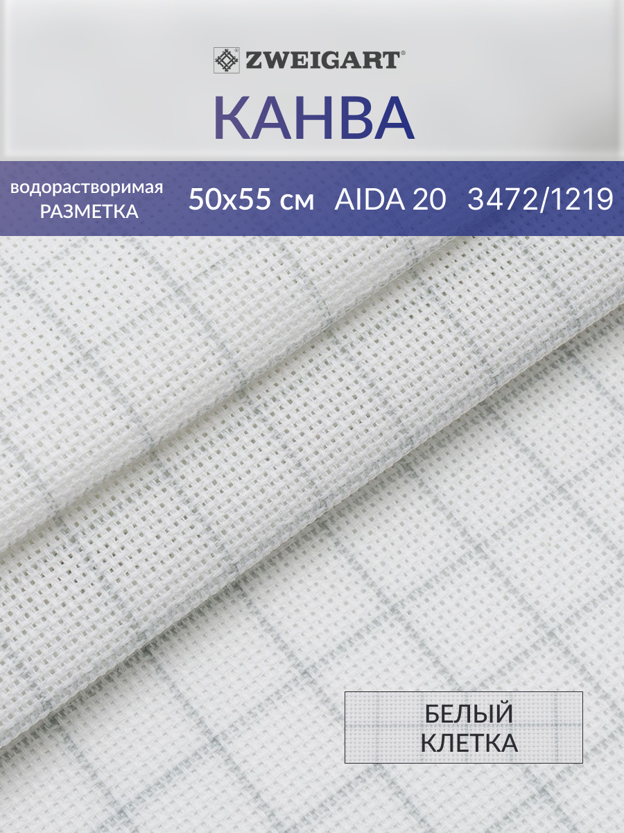 Канва Zweigart для вышивания шитья и рукоделия 20ct 50х55 см белая в клетку - фото 1