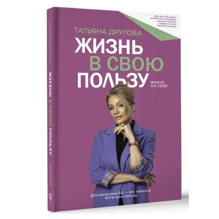 Книги АСТ Жизнь в свою пользу: фокус на себе