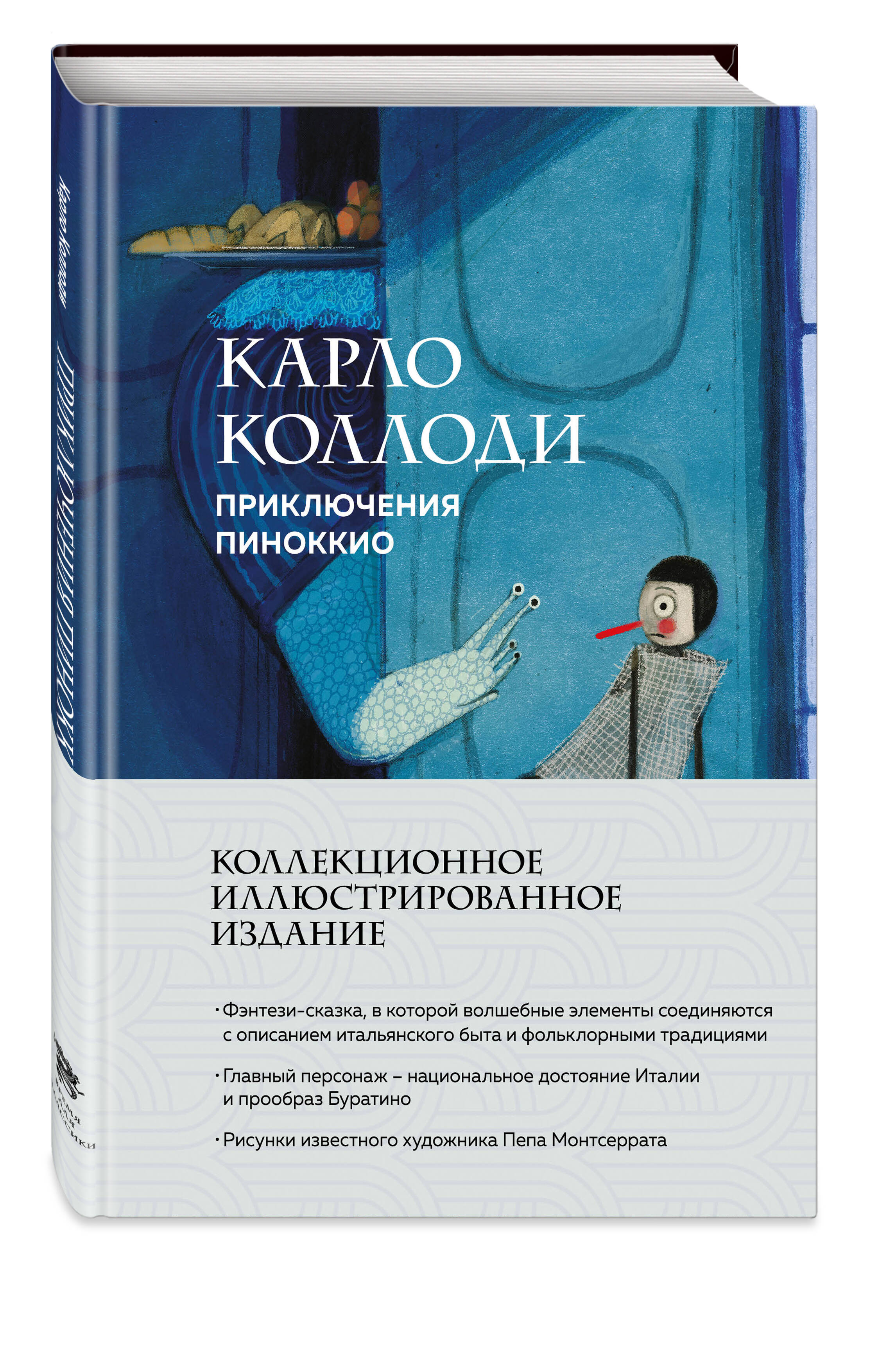 Книга Эксмо Приключения Пиноккио (с ил.) - фото 5