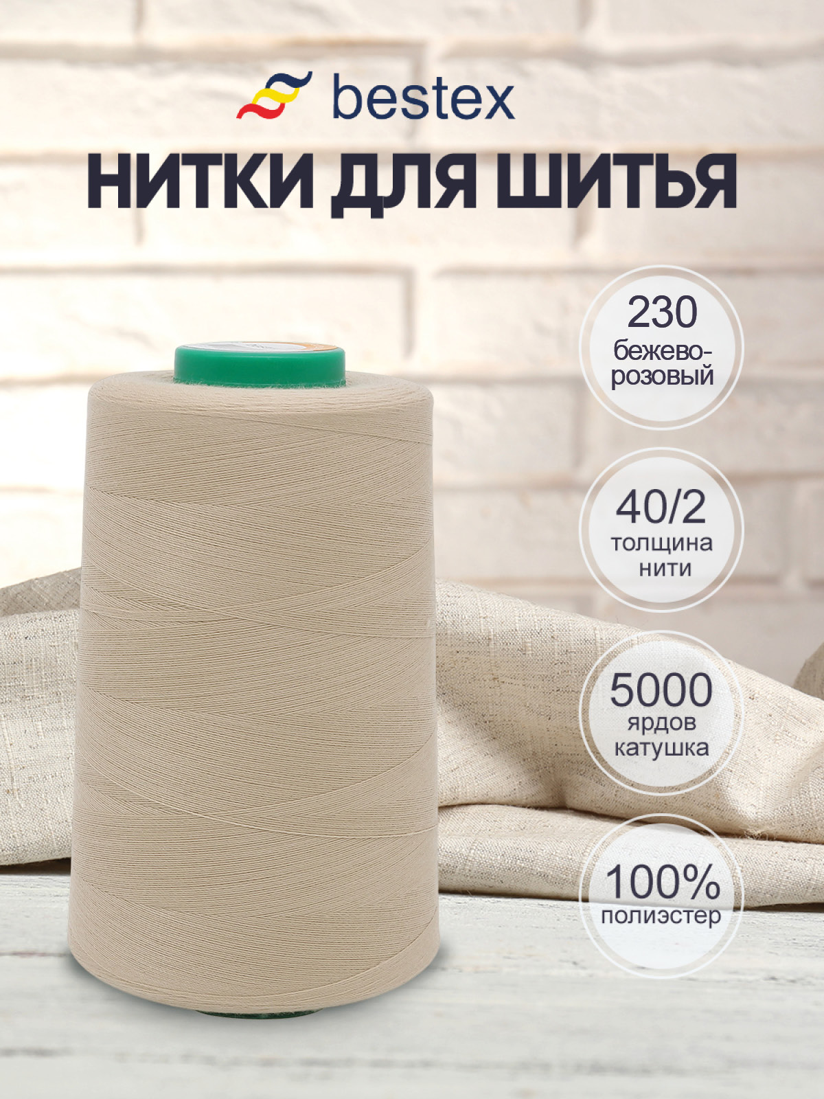 Нитки Bestex 40/2 5000 ярд 1 шт 230 светлый бежевый пепел - фото 1