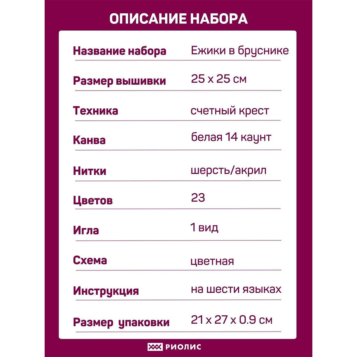 Набор для творчества Риолис вышивание Ёжики в бруснике - фото 4