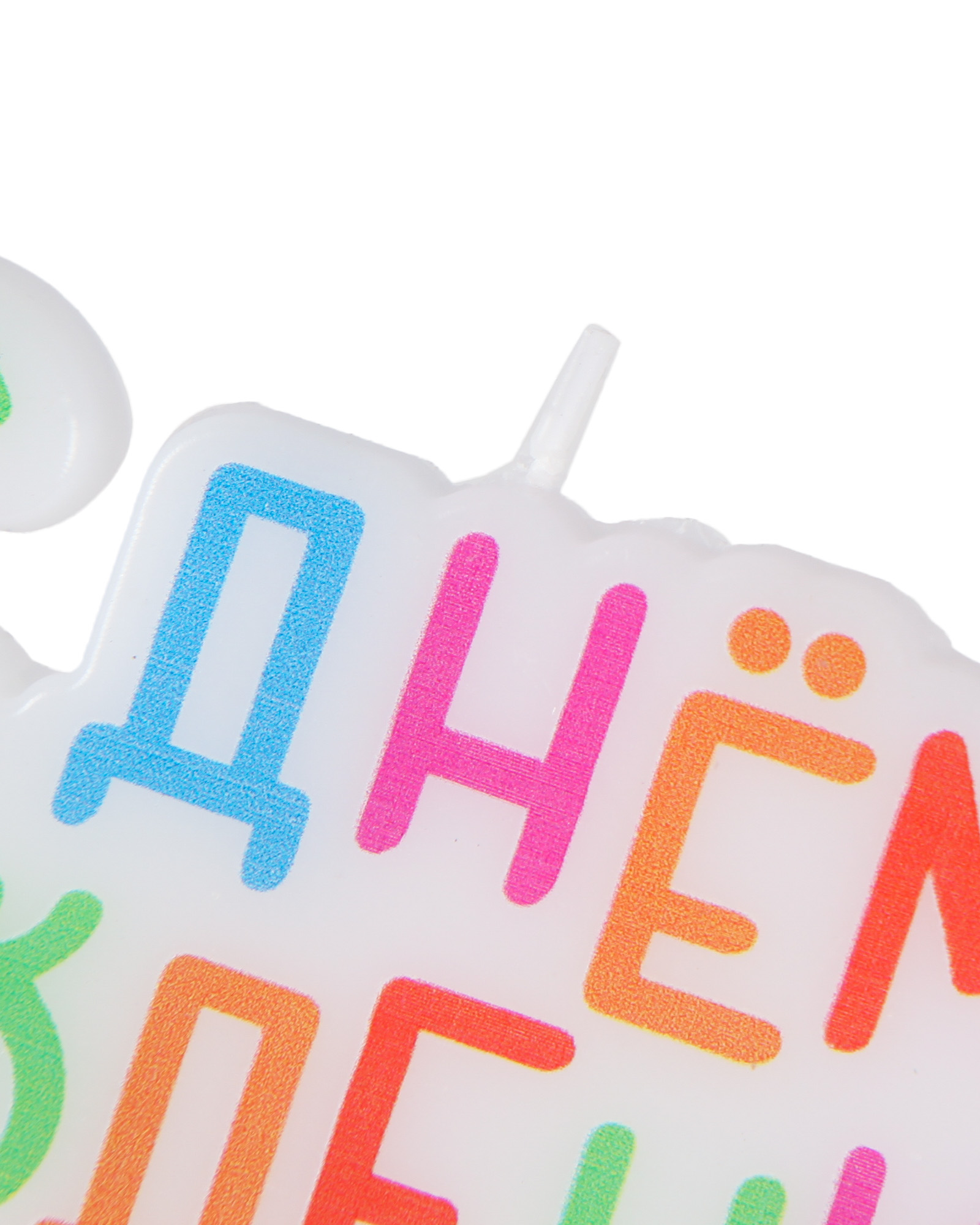 Свечи Yotoy С днем Рождения - фото 3