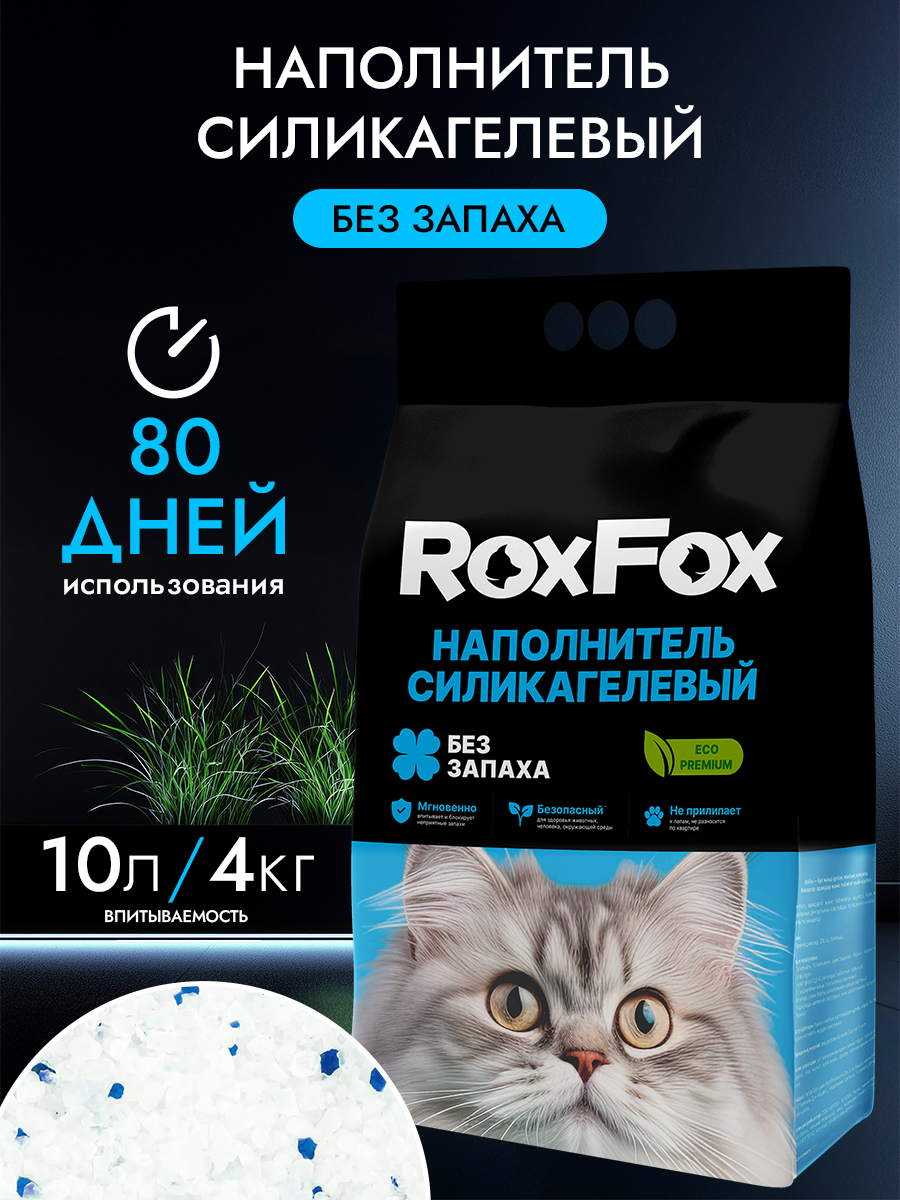Наполнитель RoxFox Силикагелевый ориджинал 10 л 4 кг силикагелевый - фото 1