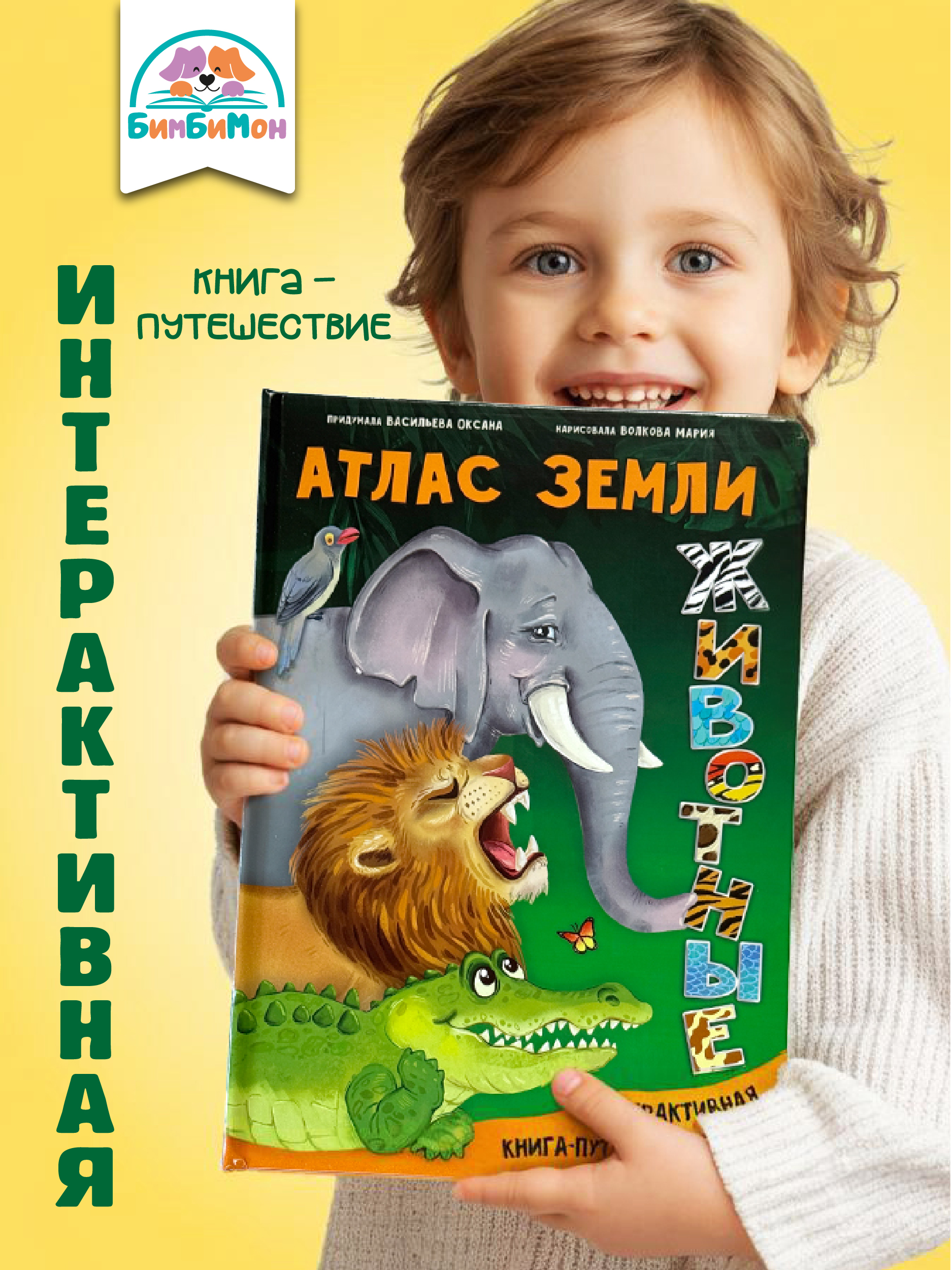 Интерактивная энциклопедия БимБиМон Атлас земли. Животные - фото 1