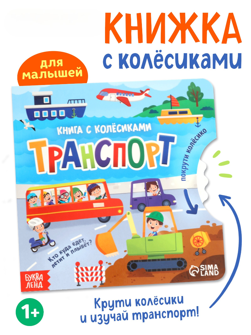 Картонная книга Буква-ленд с колёсиком Транспорт 12 стр - фото 1
