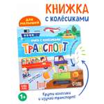 Картонная книга Буква-ленд с колёсиком Транспорт 12 стр
