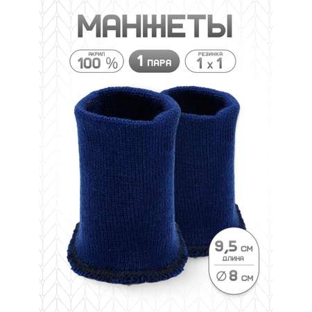 Манжеты на рукава Айрис вязаные 8х9,5см 2шт