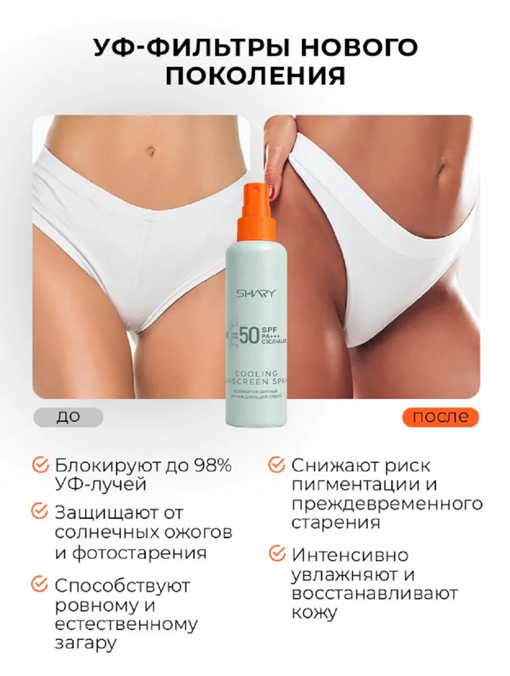 Солнцезащитная косметика SHARY Солнцезащитный охлаждающий спрей - фото 4