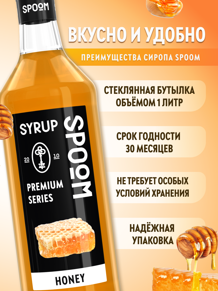 Сироп SPOOM Мёд 1л для кофе коктейлей и десертов - фото 2