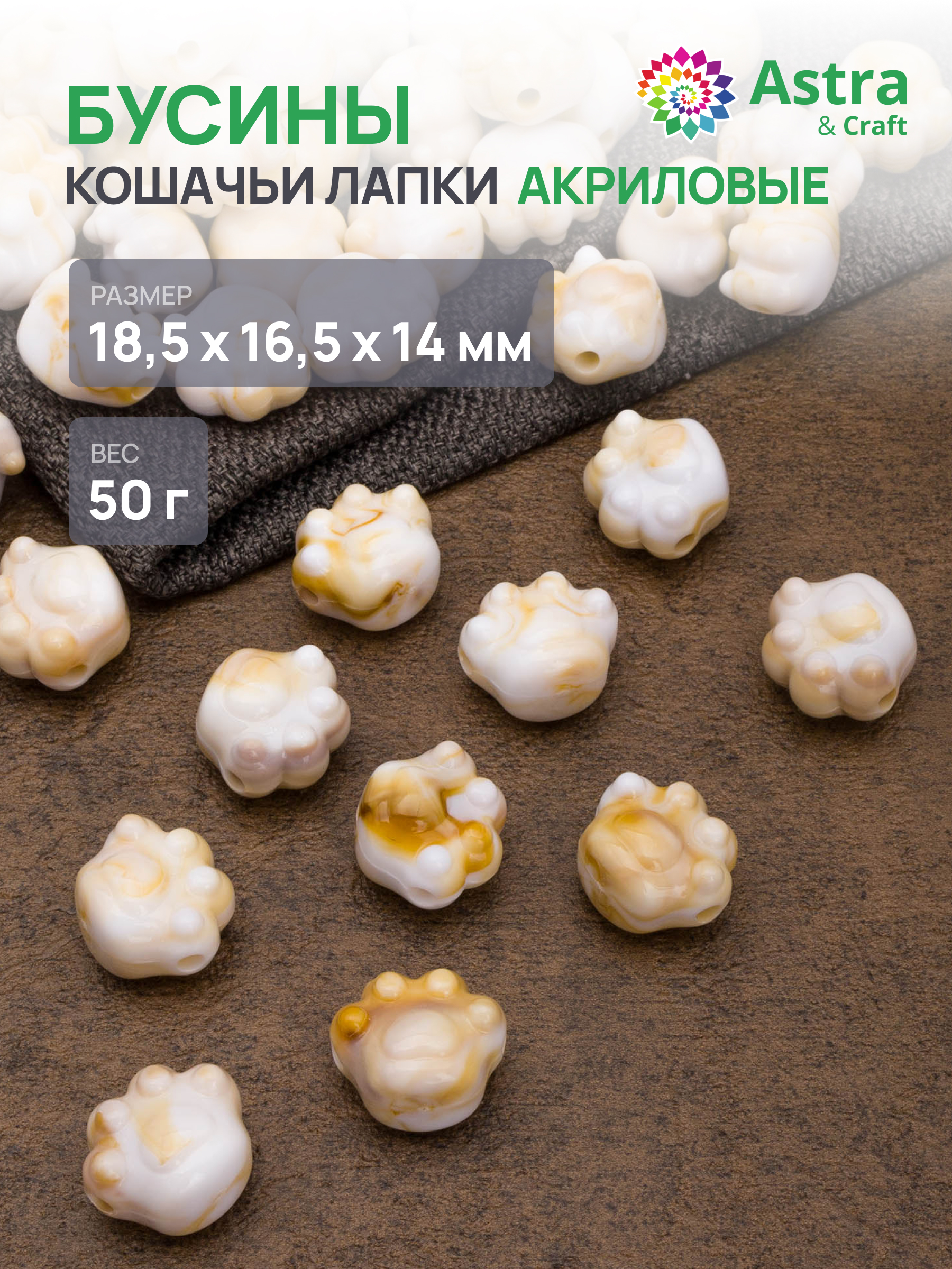Набор для творчества Astra Craft Бусины 19х17х14 мм 50 г - фото 1