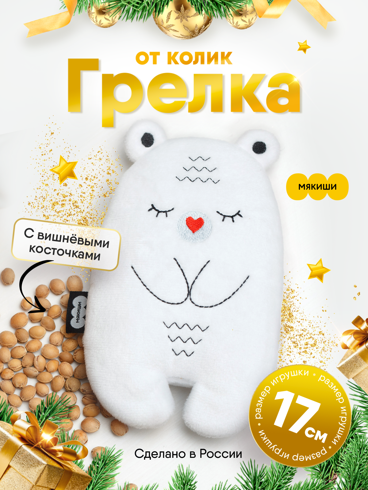 Игрушка-грелка Мякиши для новорожденных с вишнёвыми косточками от колик РазоГрелка Медвежонок Бонни - фото 17