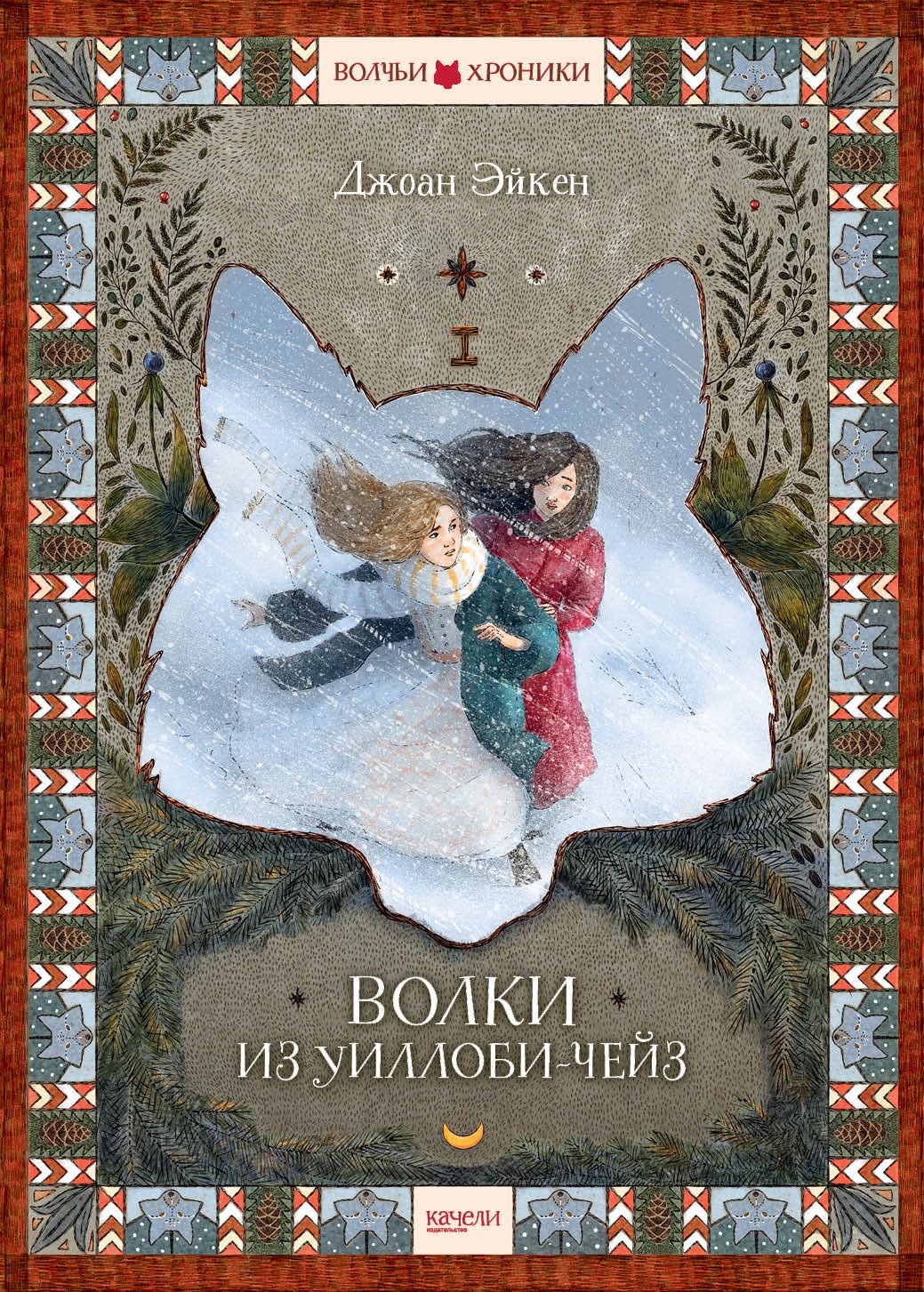 Книга Качели Волки из Уиллоби-Чейз - фото 1
