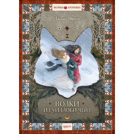 Книга Качели Волки из Уиллоби-Чейз