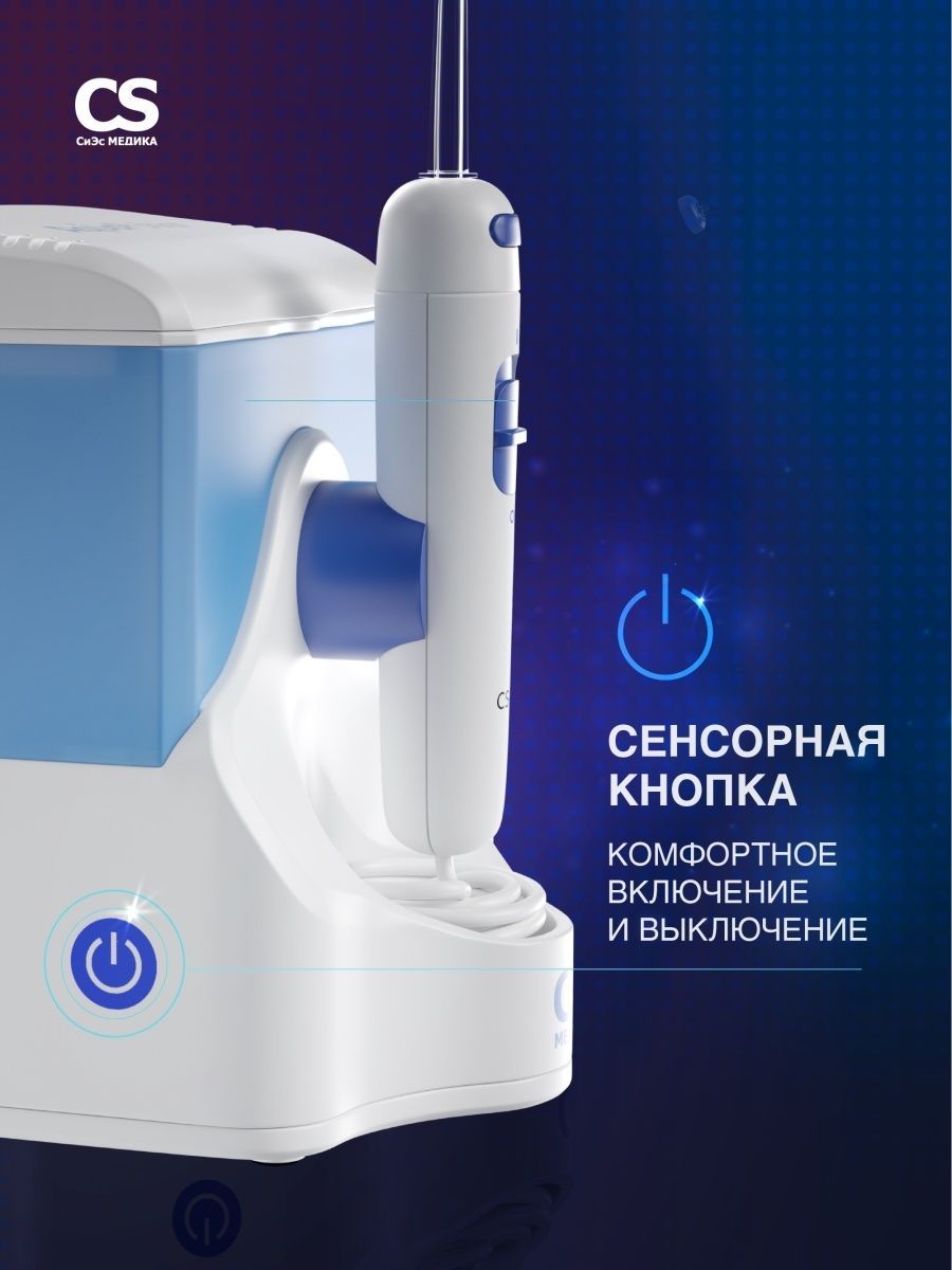 Ирригатор CS MEDICA импульсный 2 реж. - фото 6