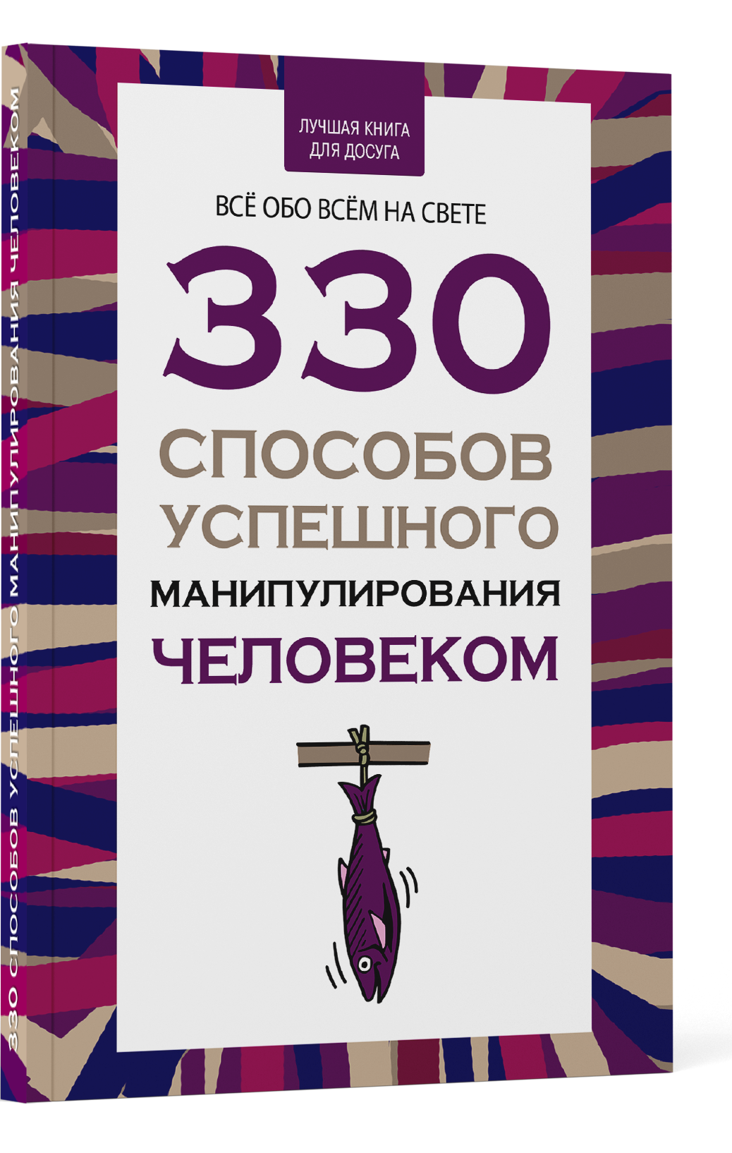 Книга Харвест Книга по психологии влияния общения саморазвития 330 способов успешного манипулирования - фото 1