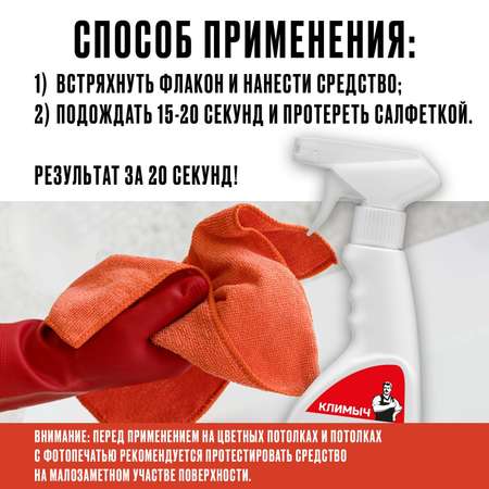 Средство для натяжных потолков КЛИМЫЧ CLM0002