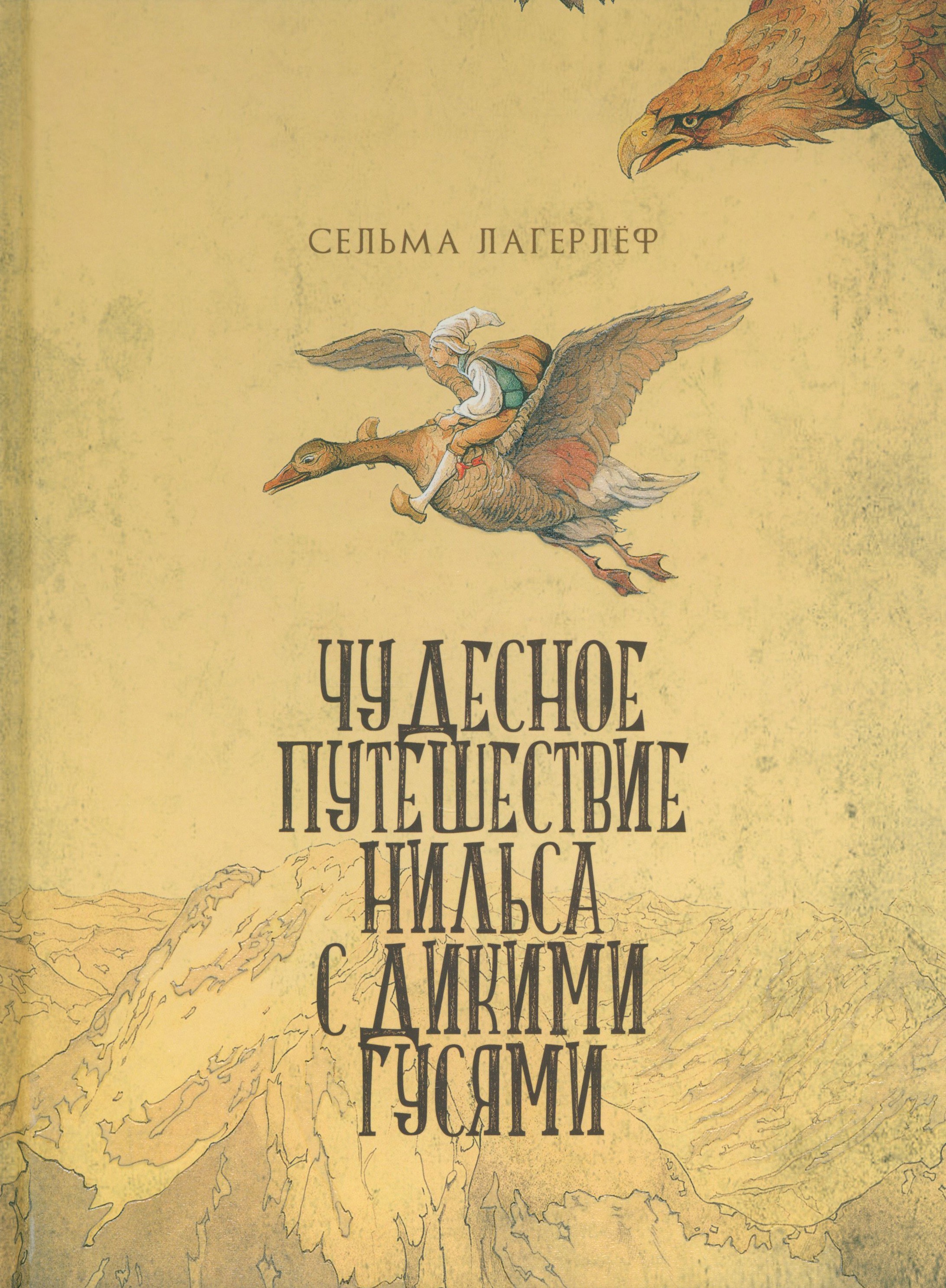 Книга ИД Мещерякова Чудесное путешествие Нильса с дикими гусями - фото 1