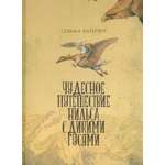 Книга ИД Мещерякова Чудесное путешествие Нильса с дикими гусями