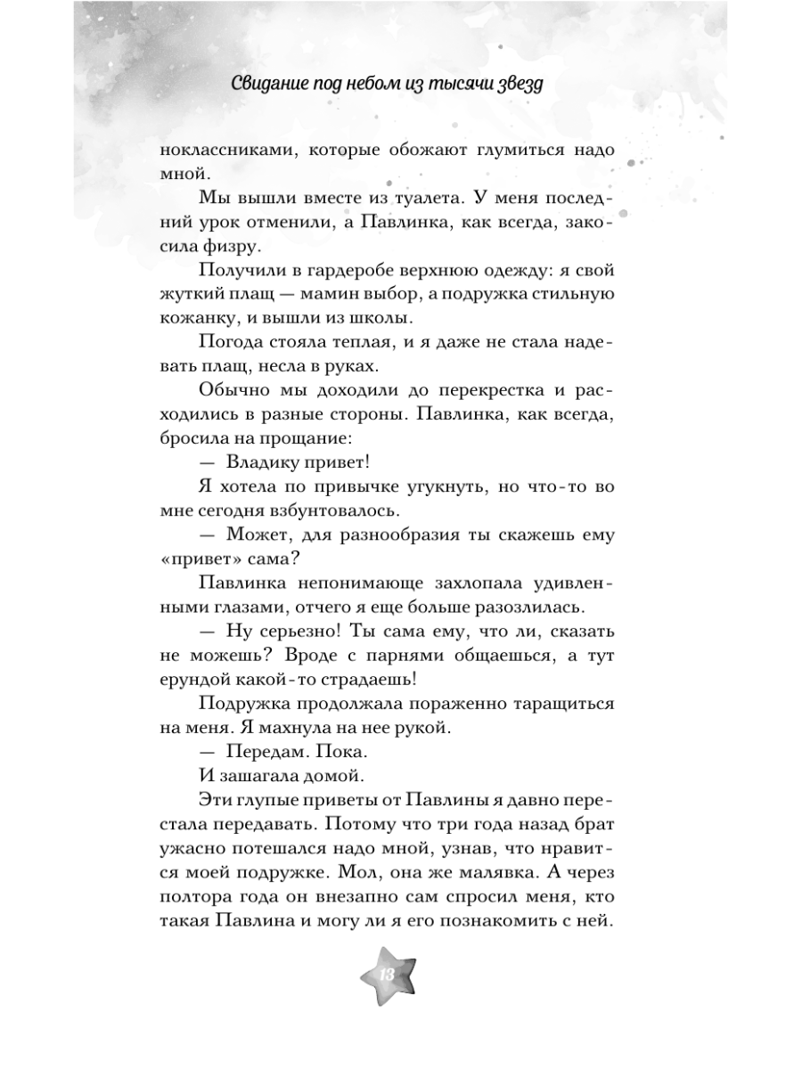 Книга Эксмо Свидание под небом из тысячи звезд - фото 10