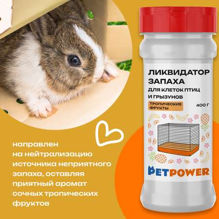 Ликвидатор запаха PETPOWER для клеток птиц и грызунов Тропические фрукты 400 г