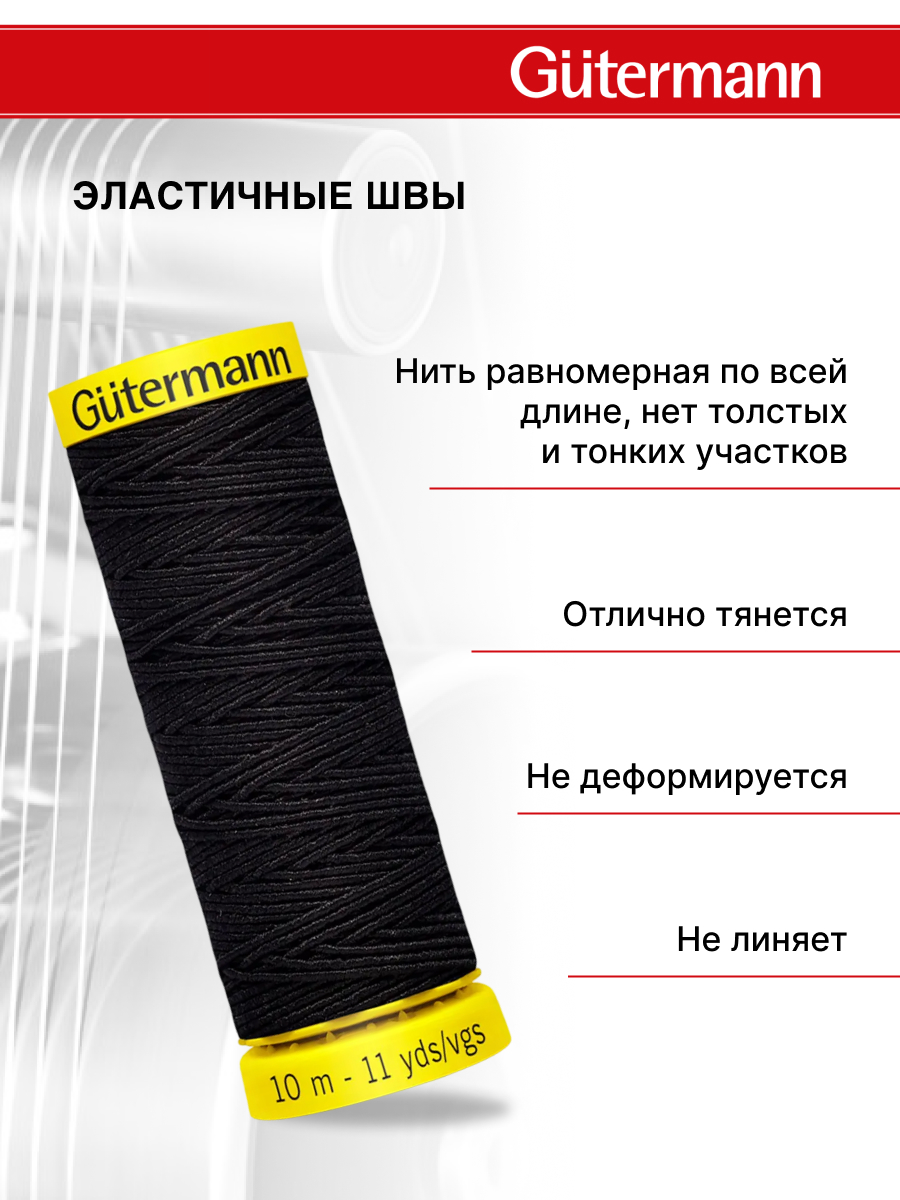 Нитки для шитья эластичные Guttermann 10м цвет 5262 - фото 2