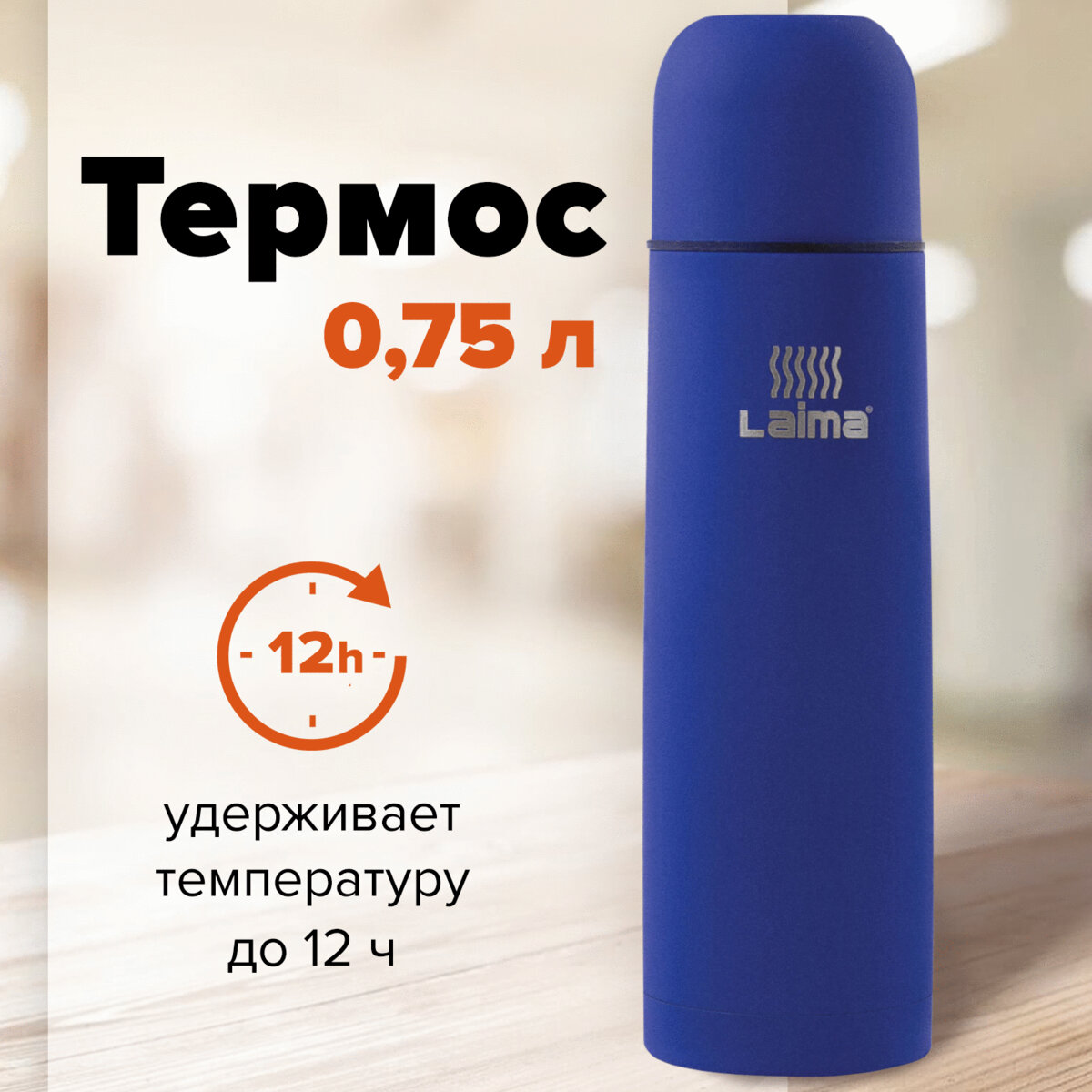 Термос Лайма классический с узким горлом 0.75 л нержавеющая сталь синий - фото 1