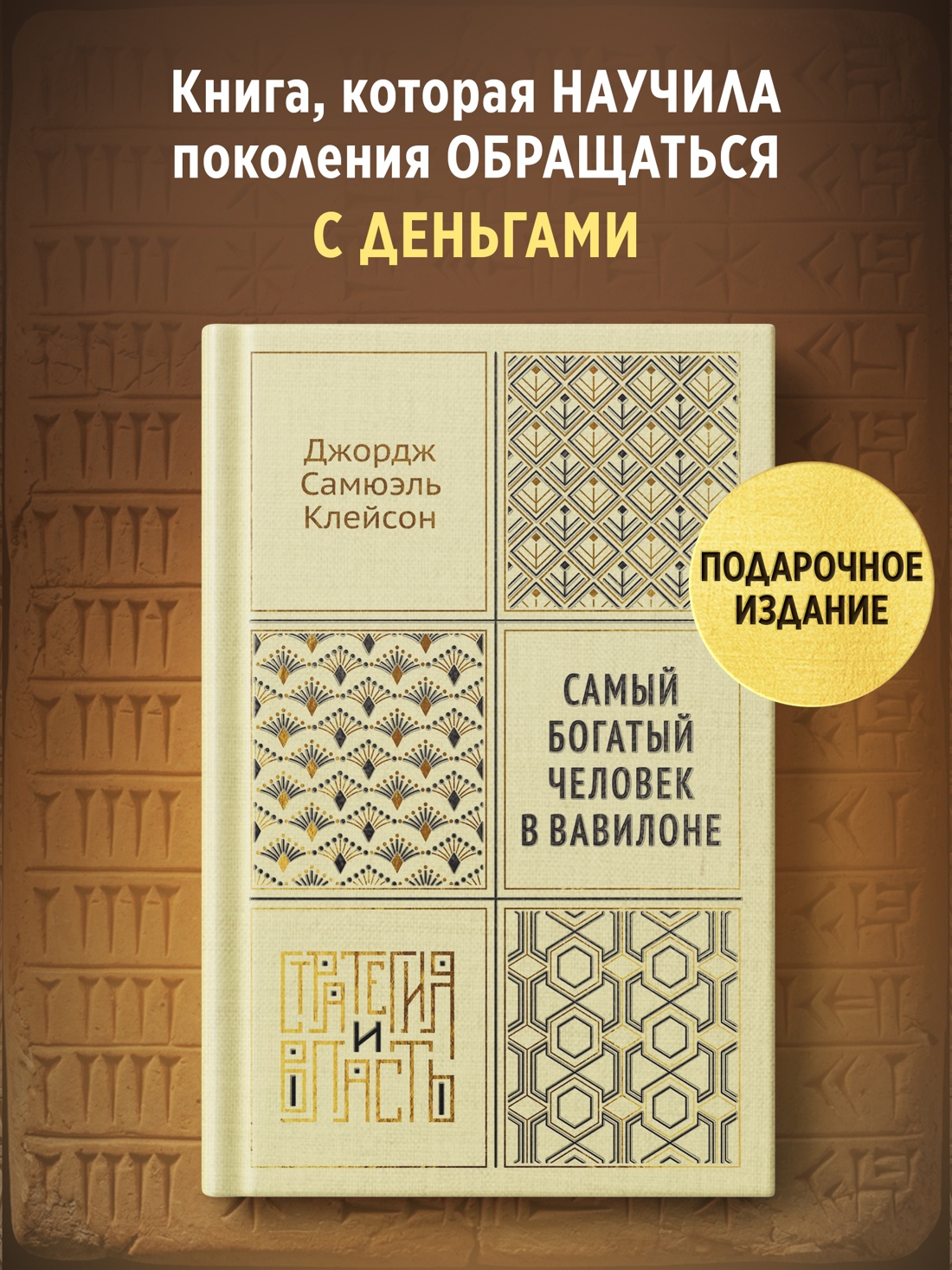 Книга КОЛИБРИ Стратегия и власть Клейсон Дж С Самый богатый человек в Вавилоне - фото 3
