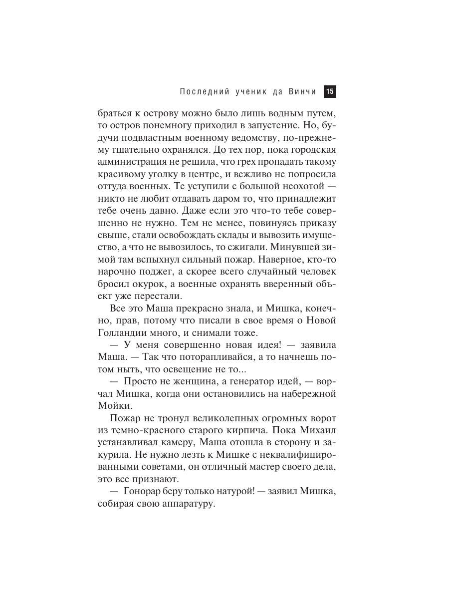 Книга Эксмо Последний ученик да Винчи - фото 14