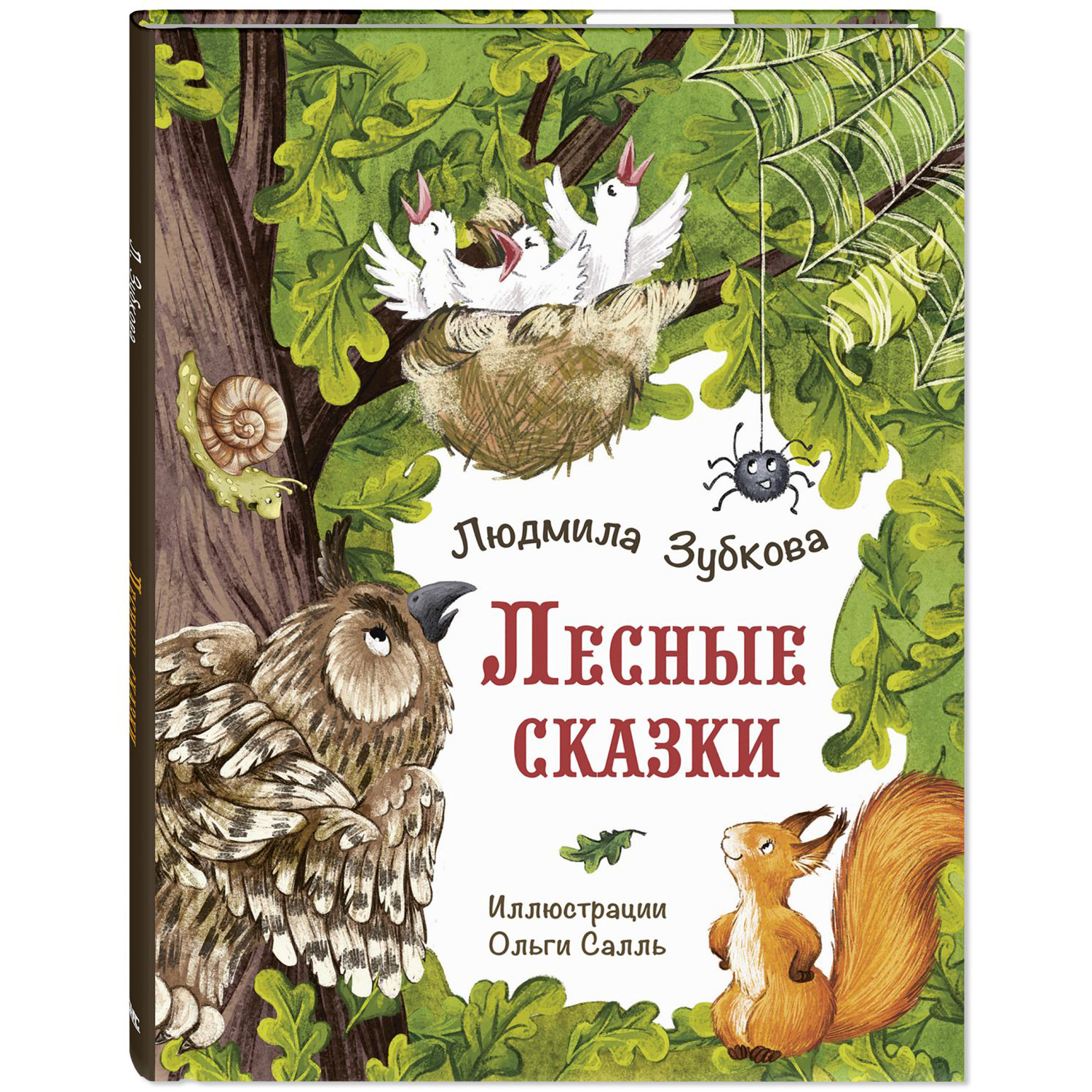 Книга ЭНАС-книга Лесные сказки - фото 1