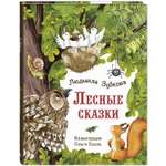 Книга ЭНАС-книга Лесные сказки