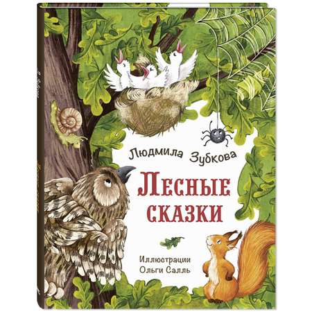Книга ЭНАС-книга Лесные сказки