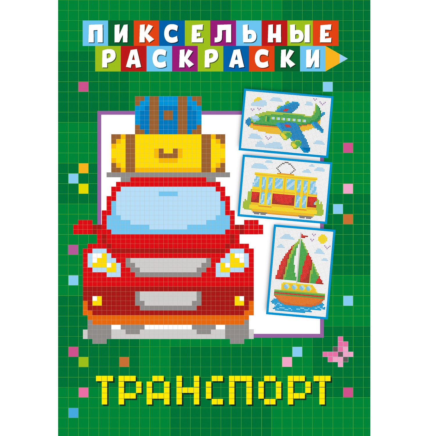 Книга ND Play Пиксельная раскраска Транспорт - фото 1