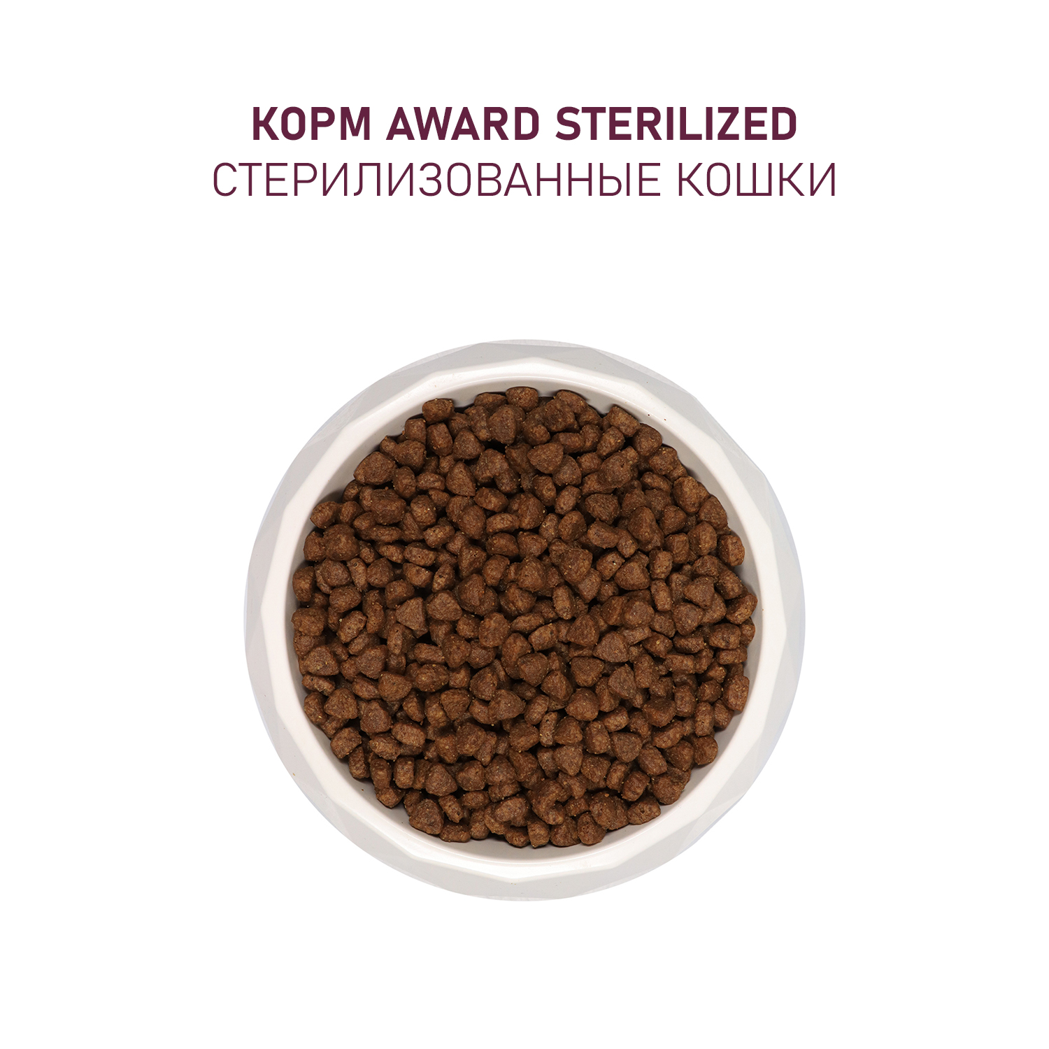 Корм для кошек AWARD 1.5кг с индейкой и курицей с добавлением клюквы и цикория sterilized для взрослых стерилизованных сухой - фото 7