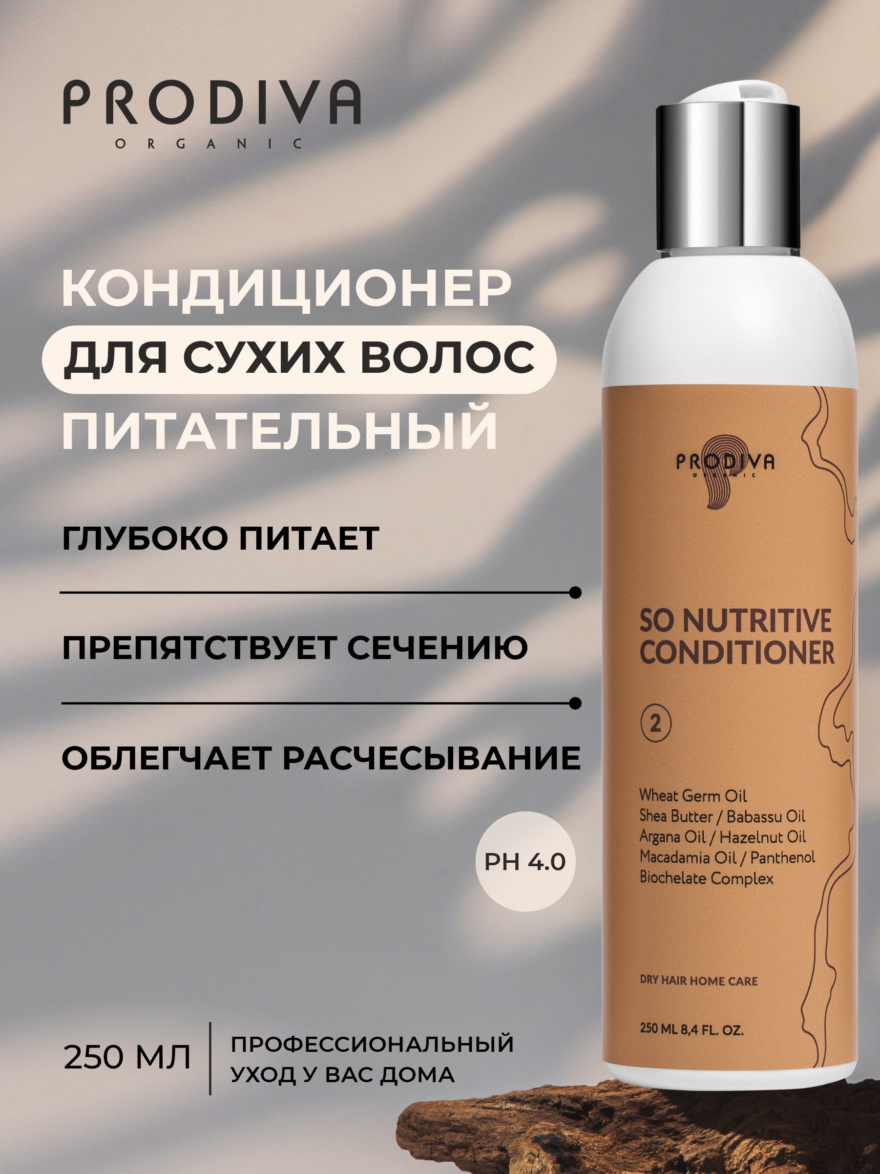 Кондиционер PRODIVA для сухих волос 250 мл - фото 2