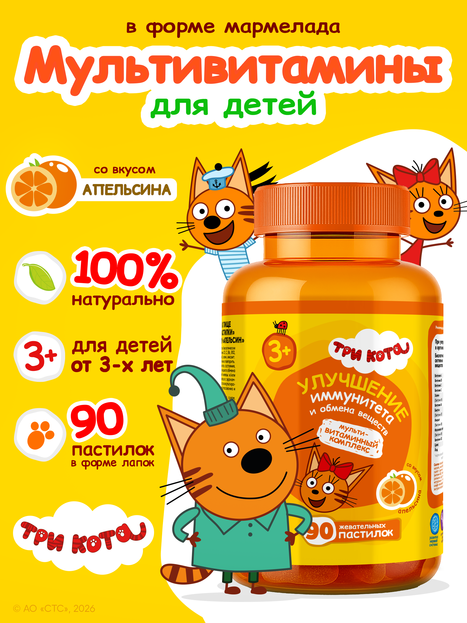Мультивитамины для детей Три кота со вкусом апельсина - фото 1