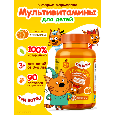 Мультивитамины для детей Три кота со вкусом апельсина