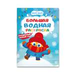 Раскраска водная Проф-Пресс большая Цып-цып Волшебный Новый год