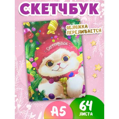 Блокнот новогодний скетчбук А5 64 листа. Котик