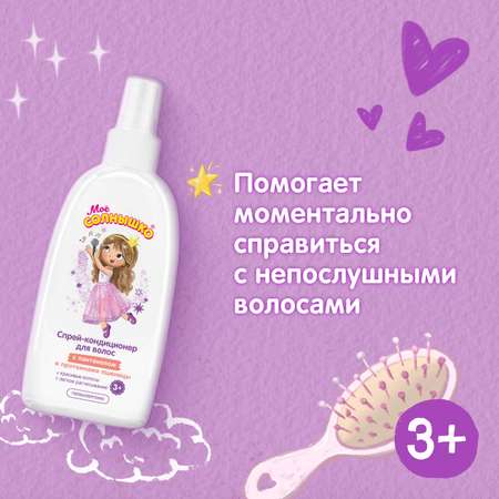Кондиционер Моё солнышко 200 мл